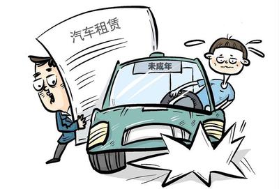 【唤醒官来了】汽车租赁给未成年人,可能犯法吗?