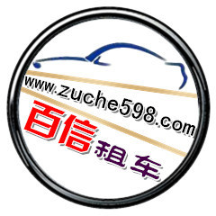 长沙租考斯特_长沙百信汽车租赁公司