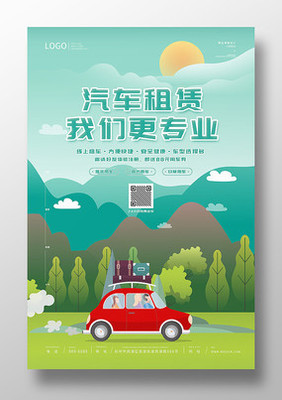汽车租赁海报设计