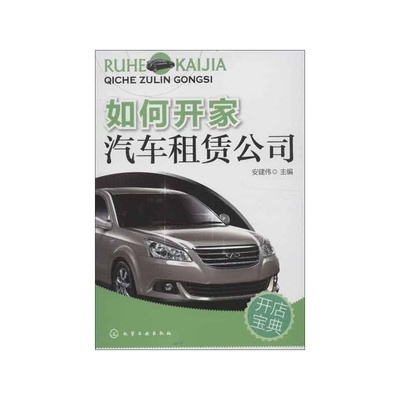 《如何开家汽车租赁公司》_简介_书评_在线阅读-当当图书
